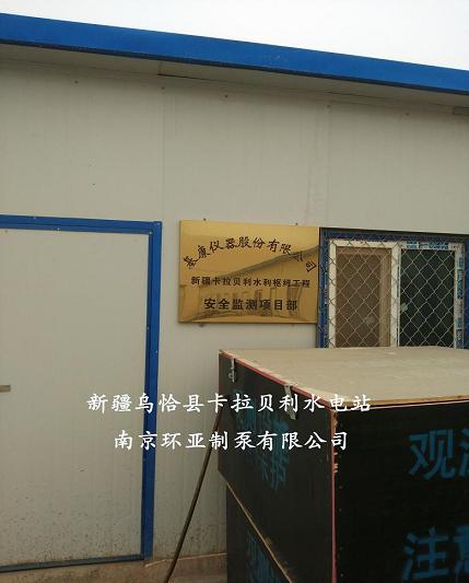 祝(zhù)賀南京環(huán)亞制泵(bèng)有限公(gōng)司中标新疆烏恰縣卡(kǎ)拉(lā)貝利(lì)水電站(圖(tú)1)