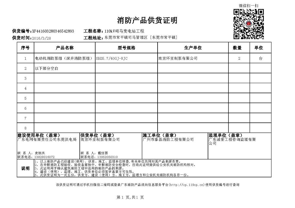 廣東(dōng)“東莞(wǎn)市110kv司(sī)馬(mǎ)變電(diàn)站”工程(chéng)項目用軸流(liú)深(shēn)井消(xiāo)防泵(bèng)(圖2)
