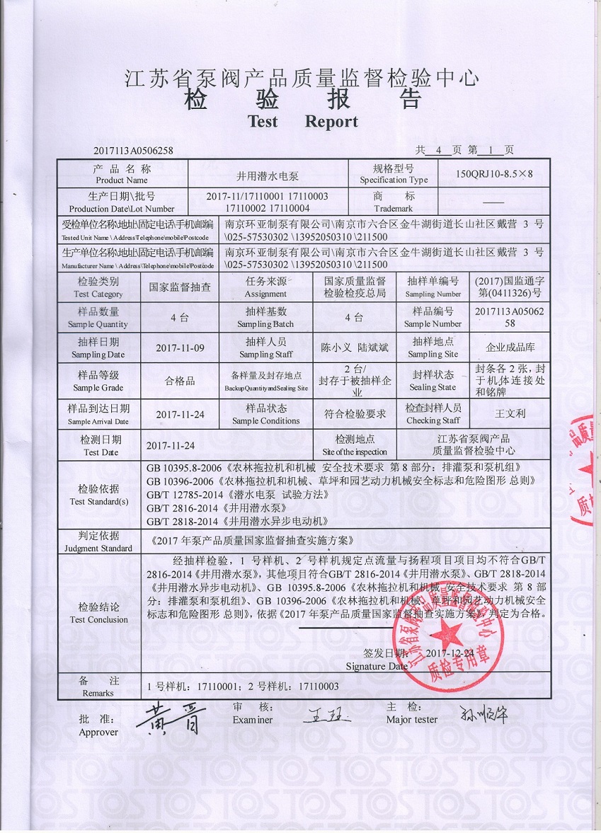 南京(jīng)環(huán)亞制(zhì)泵有限公司通(tōng)過“國(guó)家(jiā)産品質量監督(dū)抽查”(圖(tú)1)